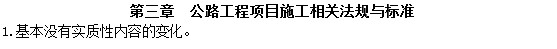 二级建造师教材变动公路工程项目施工相关法规与标准