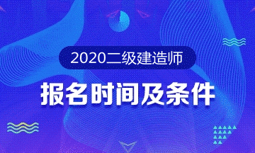 2020二级建造师报考专题