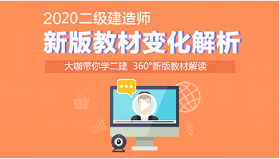 2020年二级建造师新版教材什么时候出来？