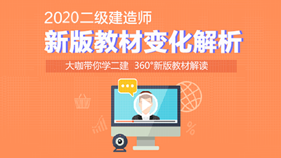 2020年重庆二级建造师新版教材有哪些变化？