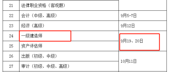 2020一建考试时间