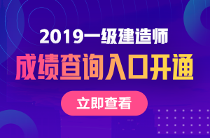 2019年武汉一级建造师在什么时候可以查询成绩？