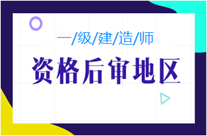 大同2019年一级建造师考后资格审核时间：1月6日-15日