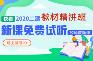 2020二建教材精讲新课试听