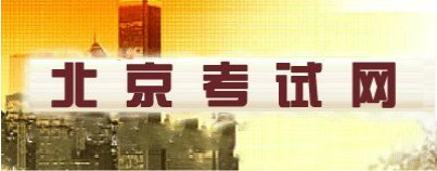 二级建造师报名官网—北京人事考试网
