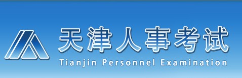 二级建造师报名官网—天津人事考试网