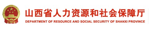 二级建造师报名官网-山西省人力资源和社会保障厅