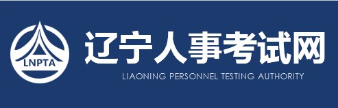 二级建造师报名官网—辽宁人事考试网