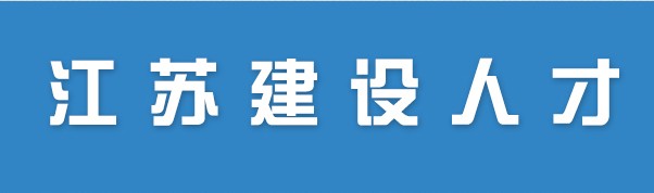 二级建造师报名官网—江苏建设人才网