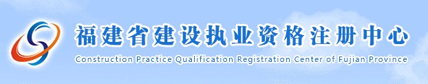 二级建造师报名官网—福建省建设执业资格注册中心