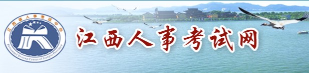 二级建造师报名官网—江西人事考试网
