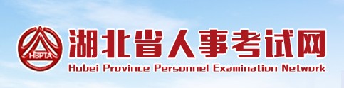 二级建造师报名官网—湖北省人事考试网