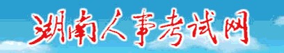二级建造师报名官网—湖南人事考试网