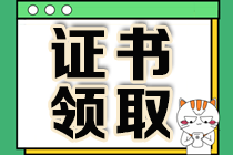 天津2019年一级建造师证书领取时间是什么时候？