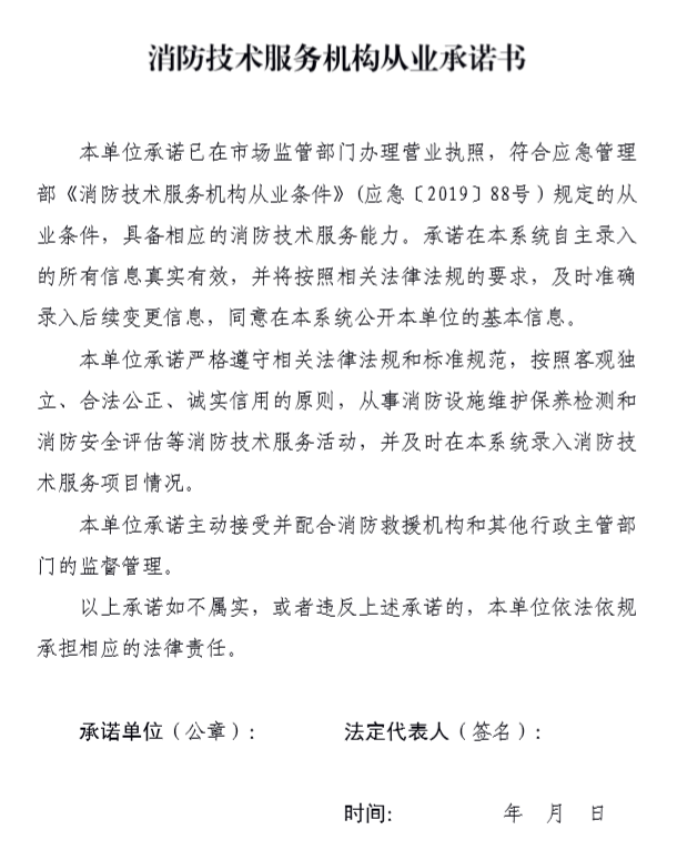 消防技术服务机构从业承诺书