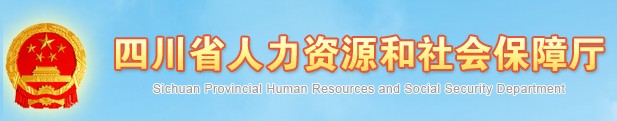 二级建造师报名官网-四川省人力资源和社会保障厅