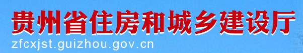 二级建造师报名官网-贵州省住房和城乡建设厅
