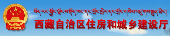 二级建造师报名官网-西藏自治区住房和城乡建设厅 二级建造师报名官网-西藏自治区住房和城乡建设厅