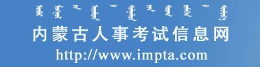 二级建造师报名官网-内蒙古人事考试信息网