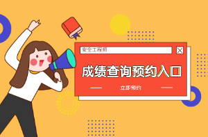 安徽淮北2019年安全工程师成绩查询时间是一月中旬吗?