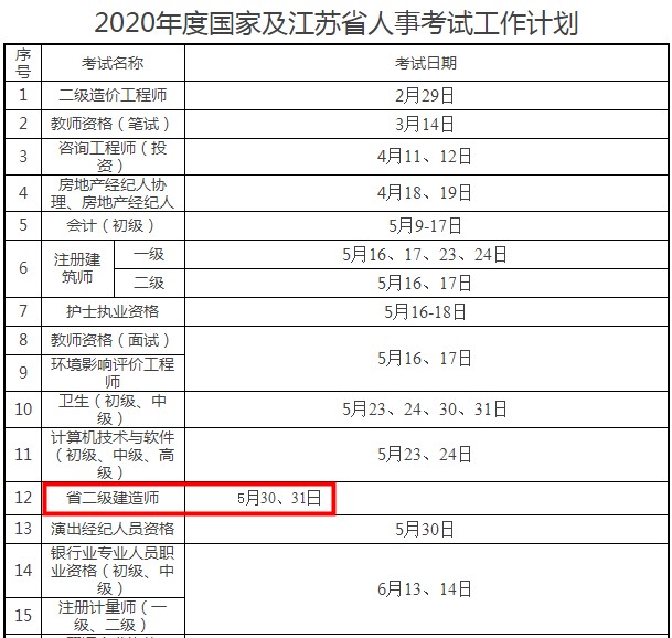 江苏二级建造师考试时间