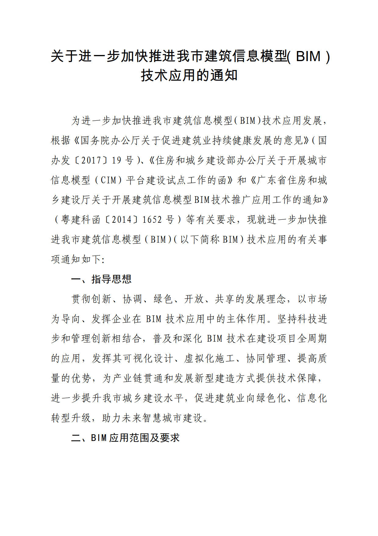 关于进一步加快推进我市建筑信息模型（BIM）技术应用的通知_1