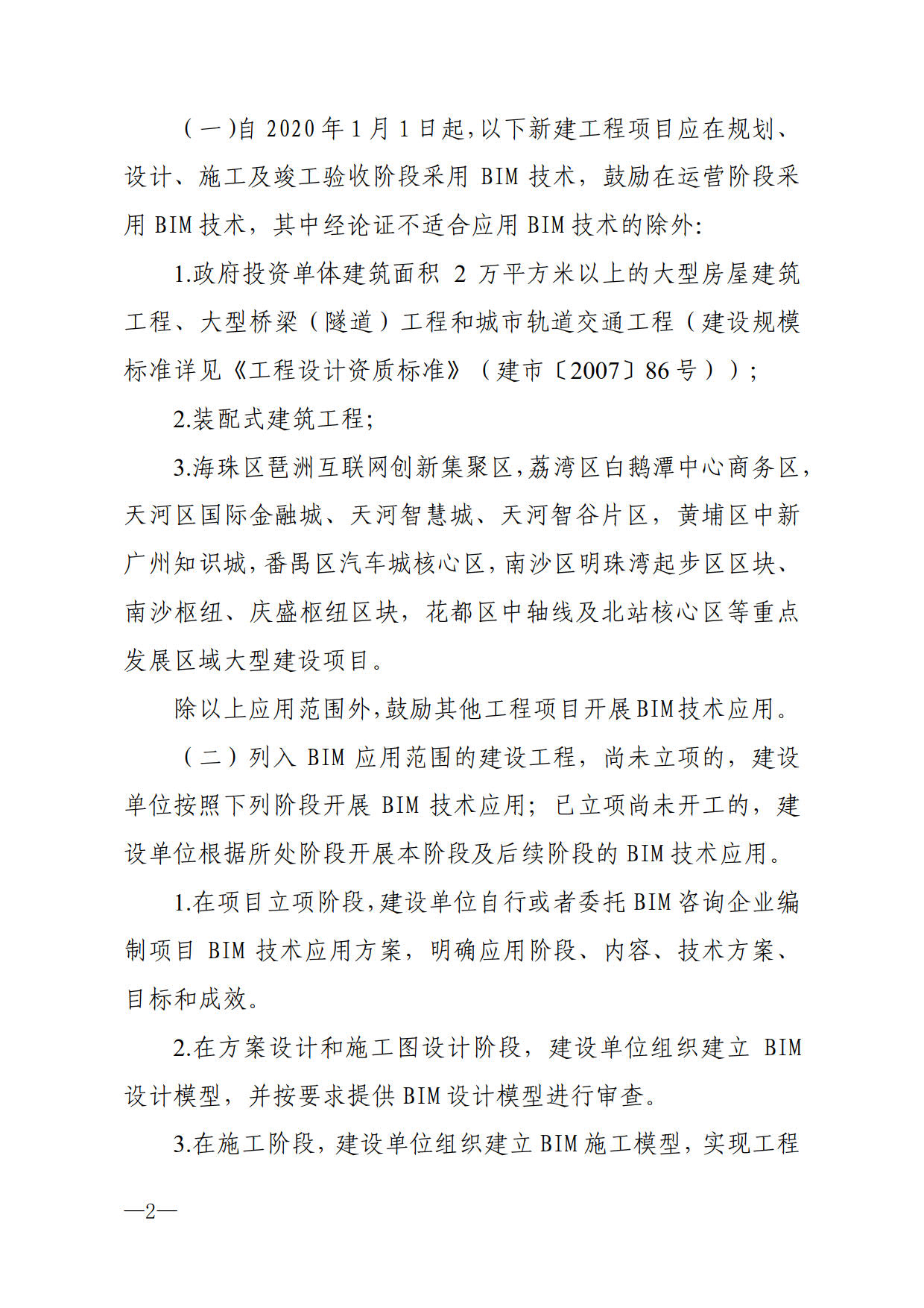 关于进一步加快推进我市建筑信息模型（BIM）技术应用的通知_2