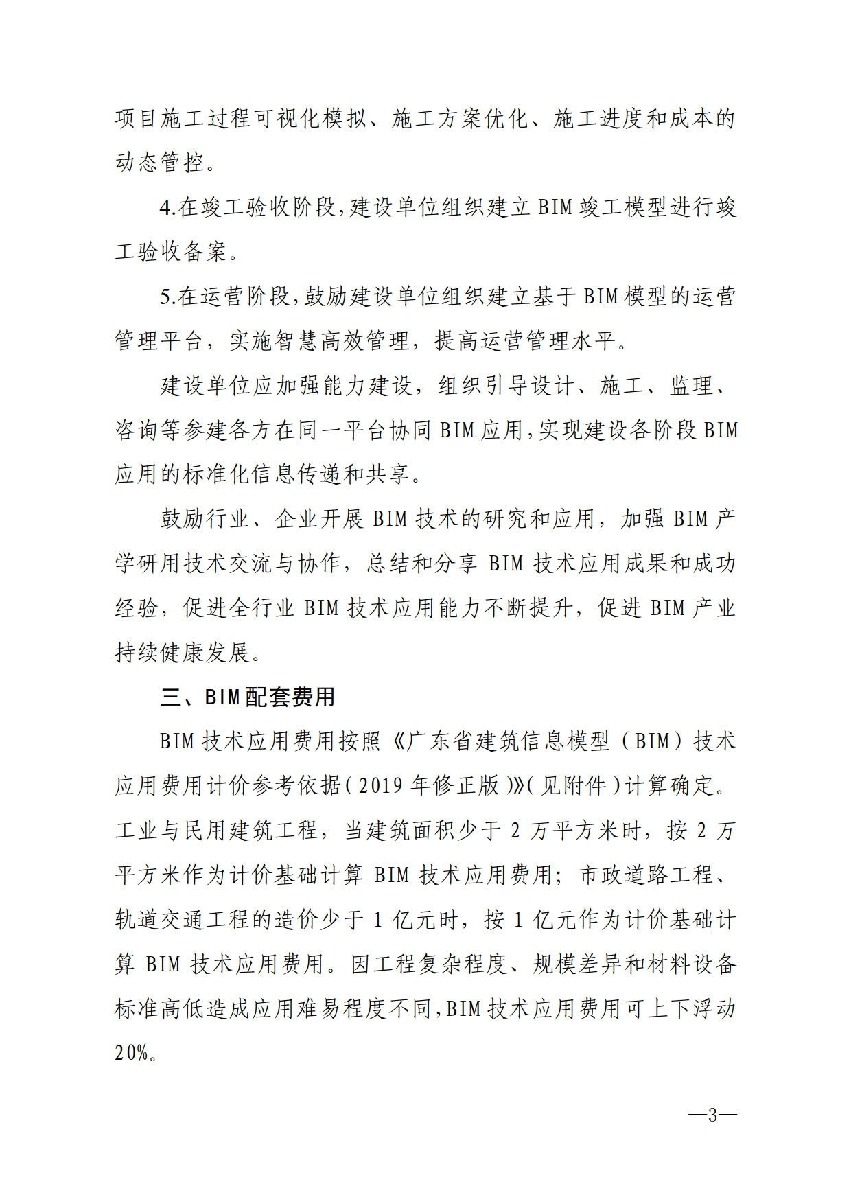 关于进一步加快推进我市建筑信息模型（BIM）技术应用的通知_3