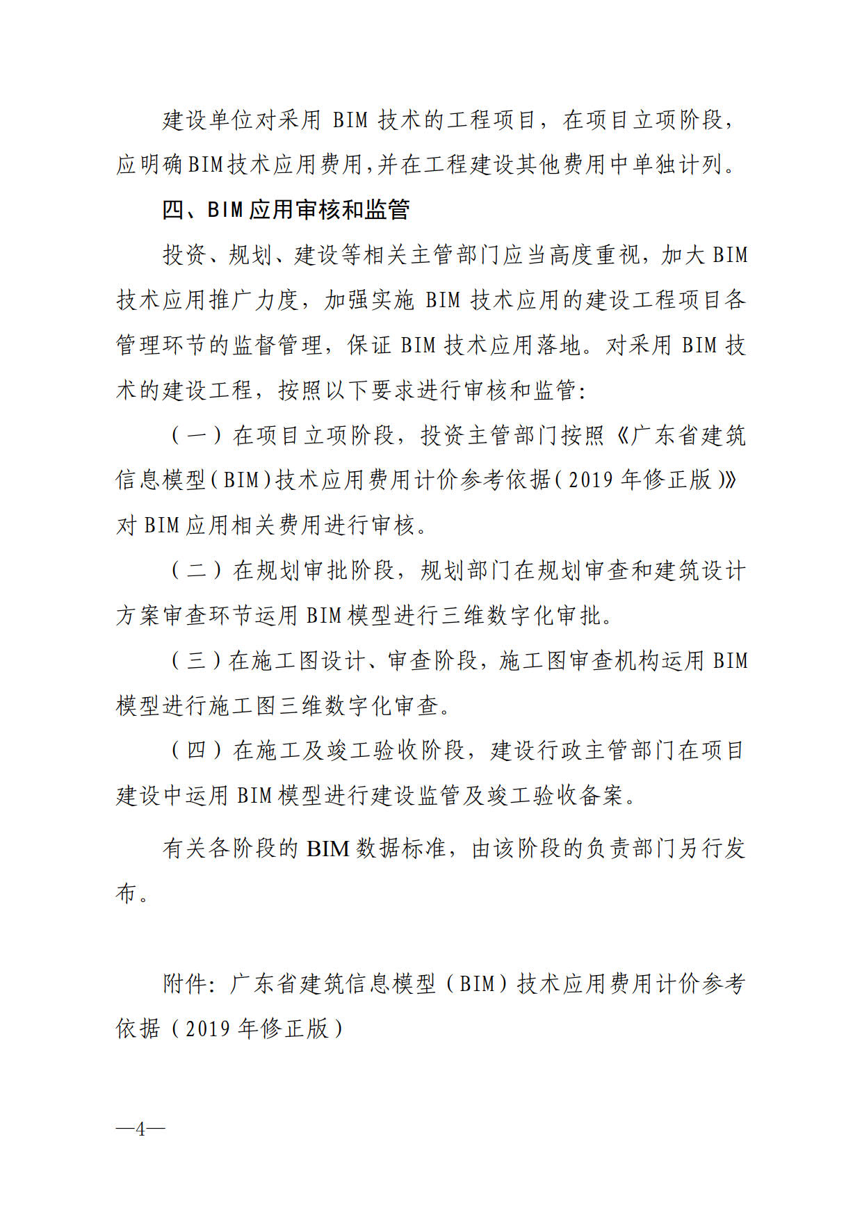 关于进一步加快推进我市建筑信息模型（BIM）技术应用的通知_4