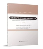 全国房地产经纪人协理职业资格考试大纲（2020）