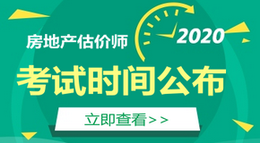 2020房地产估价师考试时间