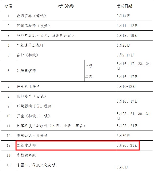 浙江二级建造师考试时间