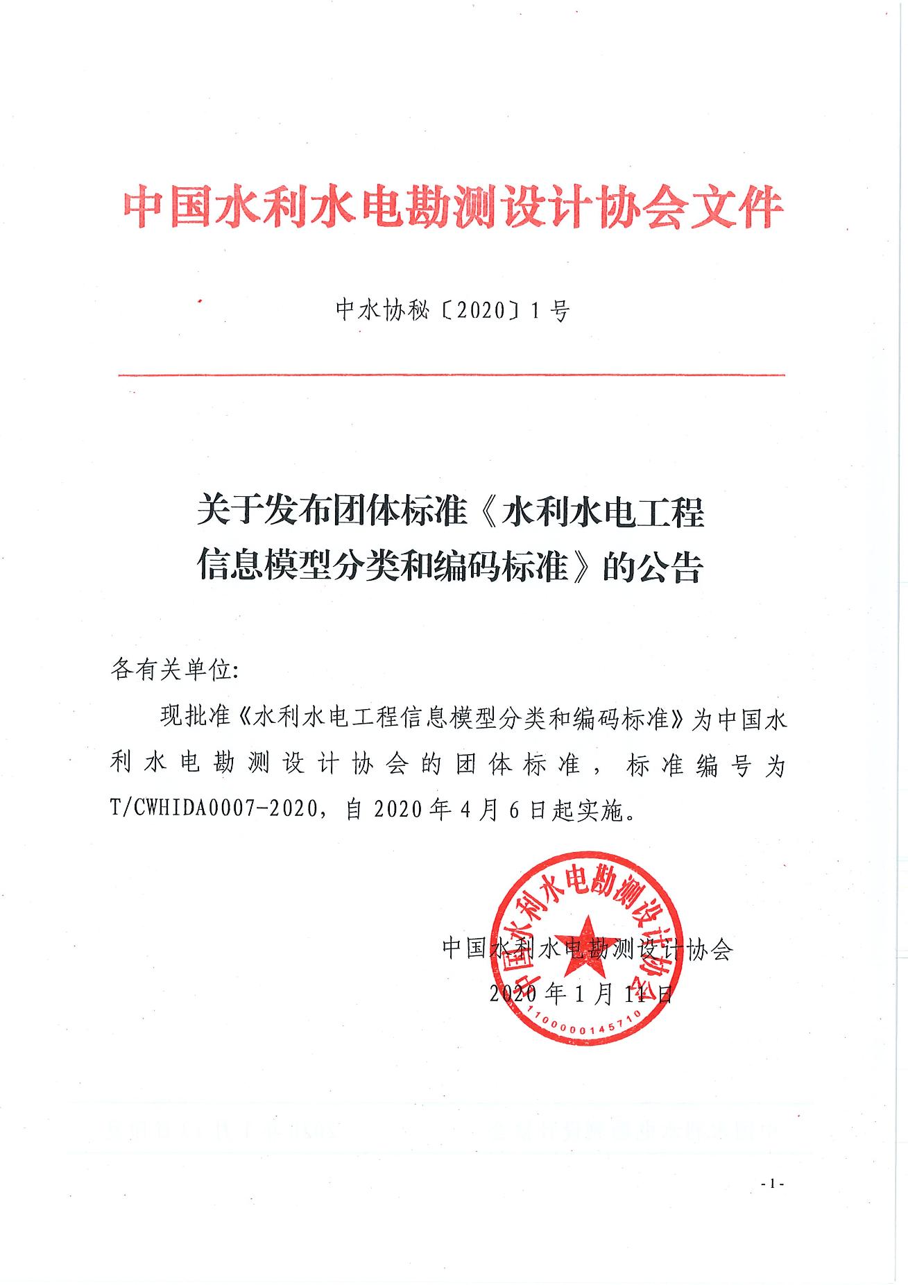 20200116-112918621-关于发布团体标准《水利水电工程信息模型分类和编码标准》的公告_split_1
