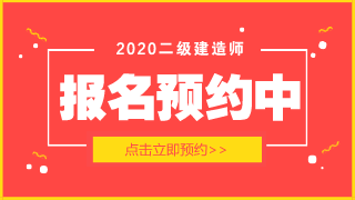 二级建造师报名预约