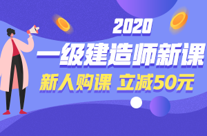 一级建造师新课