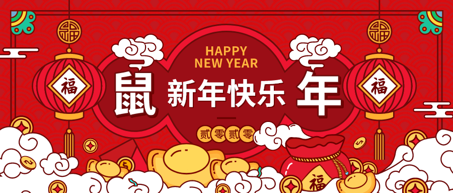 新年快乐