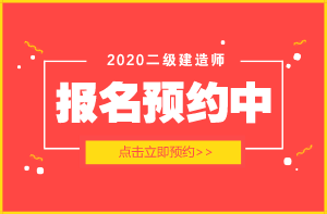 二级建造师报名