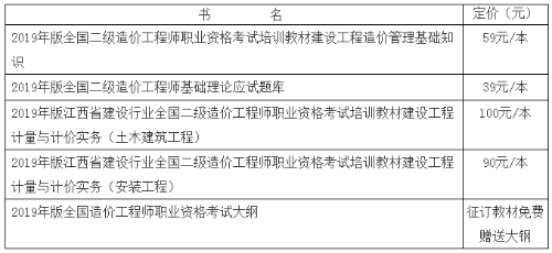 2019年版江西省建设行业全国二级造价工程师职业资格考试培训教材