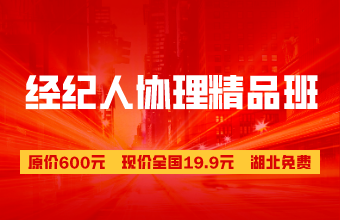 房地产经纪人协理超值精品班19.9/科