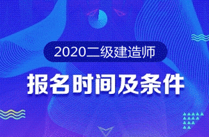 2020年二级建造师报名时间及报名条件