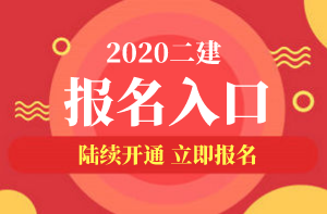 二级建造师报名入口