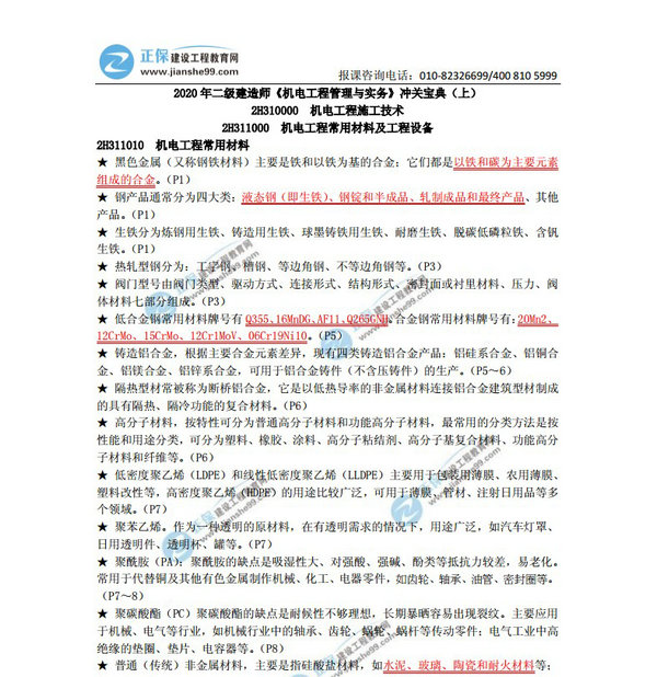 2020年二级建造师《机电工程管理与实务》冲关宝典（上）
