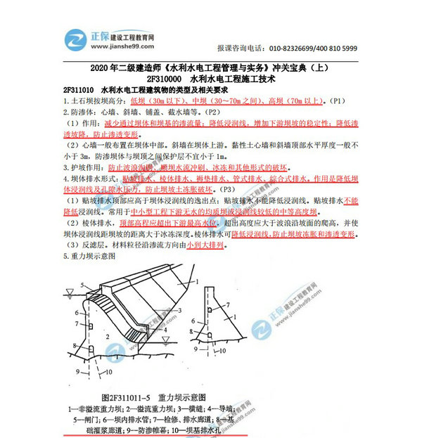 2020年二级建造师《水利水电工程管理与实务》冲关宝典（上）