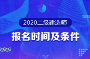 二级建造师报名时间报名条件