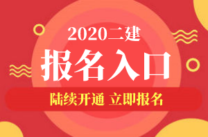 北京2020年二级建造师开始报名了吗？在哪报名？
