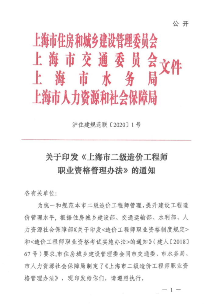 《上海市二级造价工程师职业资格管理办法》发布