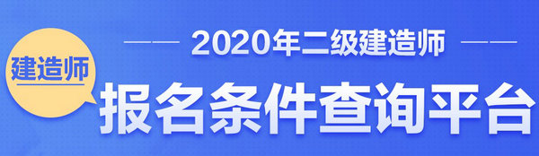 二级建造师报名条件查询平台