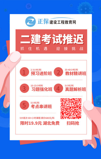 二级建造师超值精品班 原价680元 限时19.9/科 二级建造师超值精品班 原价680元 限时19.9/科