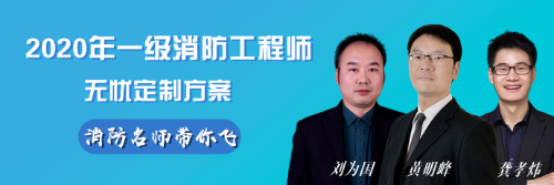 2020消防工程师课程 2020消防工程师课程