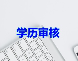 学历审核